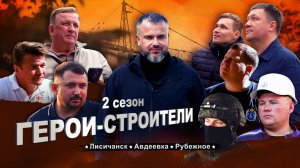 «Герои-строители: 2 сезон». Второй выпуск: Лисичанск, Авдеевка и Рубежное