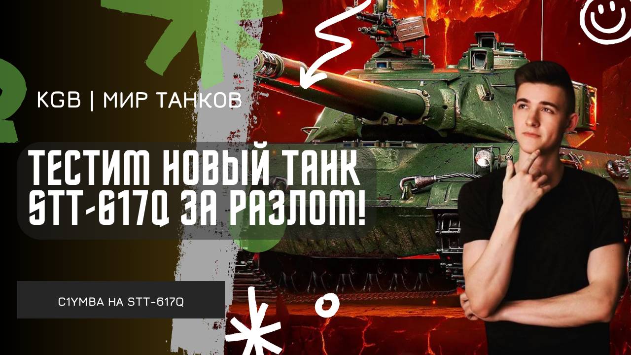 C1yMba ● ТЕСТИМ НОВЫЙ ТАНК STT-617Q ЗА РАЗЛОМ! ● СТОИТ ПОТЕТЬ В НОВОМ РЕЖИМЕ?! смотреть онлайн