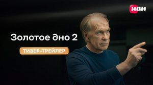 Золотое дно 2 | Тизер-трейлер | Смотри на Иви