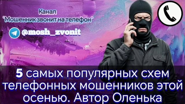 5 самых популярных схем телефонных мошенников этой осени. Автор Оленька смотреть онлайн