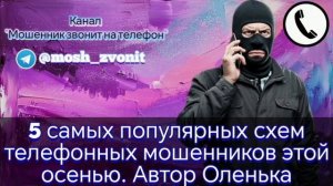 5 самых популярных схем телефонных мошенников этой осени. Автор Оленька