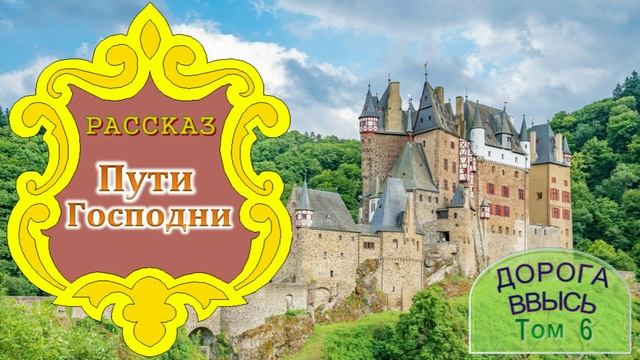 📗 "Пути Господни" ~ РАССКАЗ Христианский ~ 🟢 АУДИОРАССКАЗ смотреть онлайн