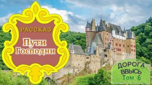 📗 "Пути Господни" ~ РАССКАЗ Христианский ~ 🟢 АУДИОРАССКАЗ