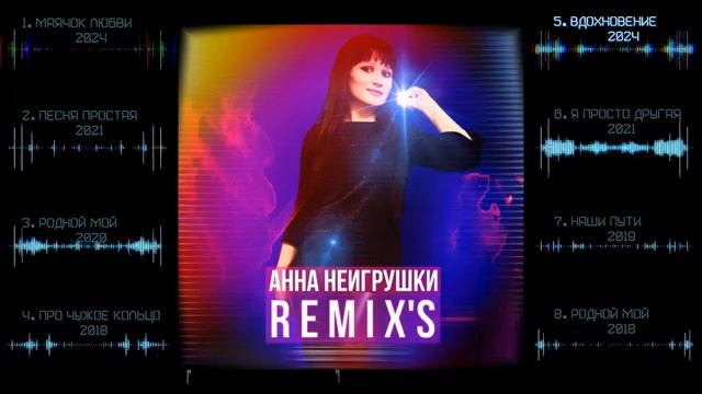 REMIXS - Анна НеИгрушки  Сборник