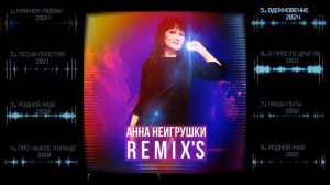 REMIXS - Анна НеИгрушки  Сборник