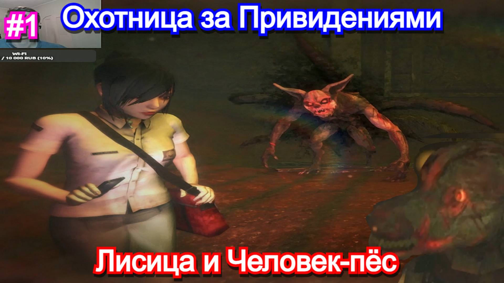 9-ти хвостый лис и человек-пёс👹DreadOut: Keepers of The Dark - Прохождение 1