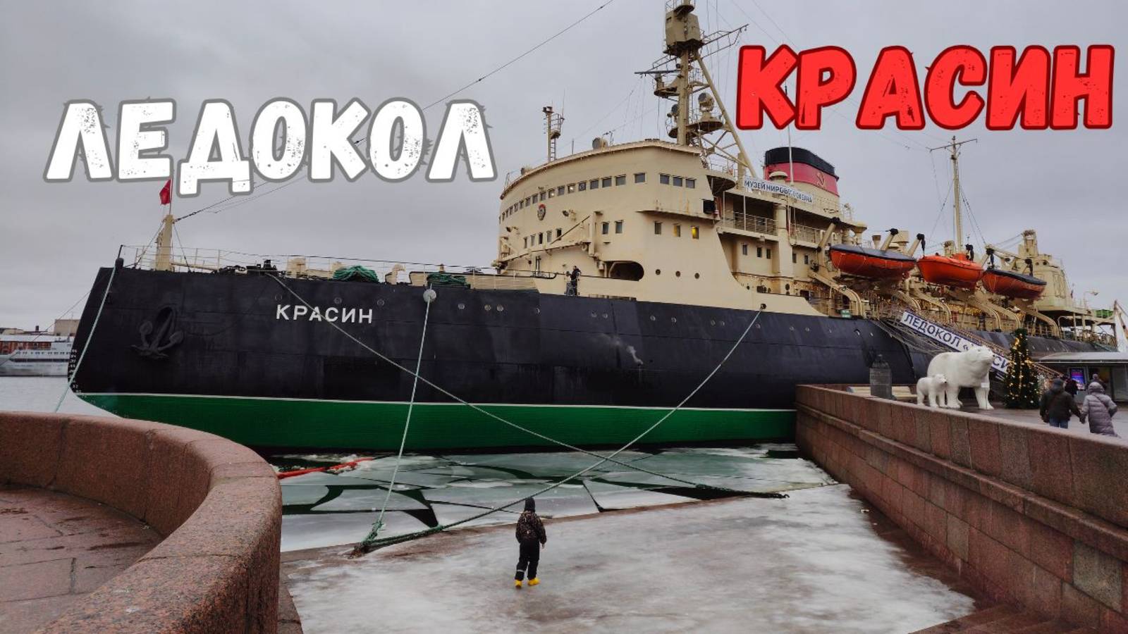 Ледокол Красин смотреть онлайн