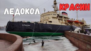 Ледокол Красин