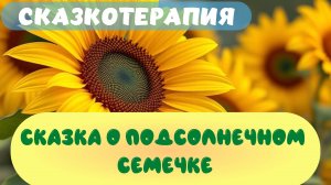 СКАЗКА О ПОДСОЛНЕЧНОМ СЕМЕЧКЕ|Помогает детям справиться с тревогой и беспокойством