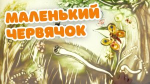 Маленький червячок. Песочные сказки