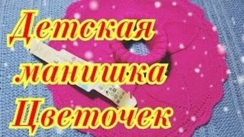 Детская манишка Цветочек - МК смотреть онлайн