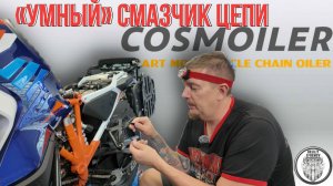 Автосмазчик цепи Cosmoiler