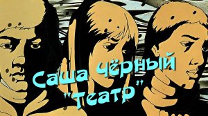 Саша Чёрный. "Театр". По мотивам мультфильма "Перевал" (1988) г.