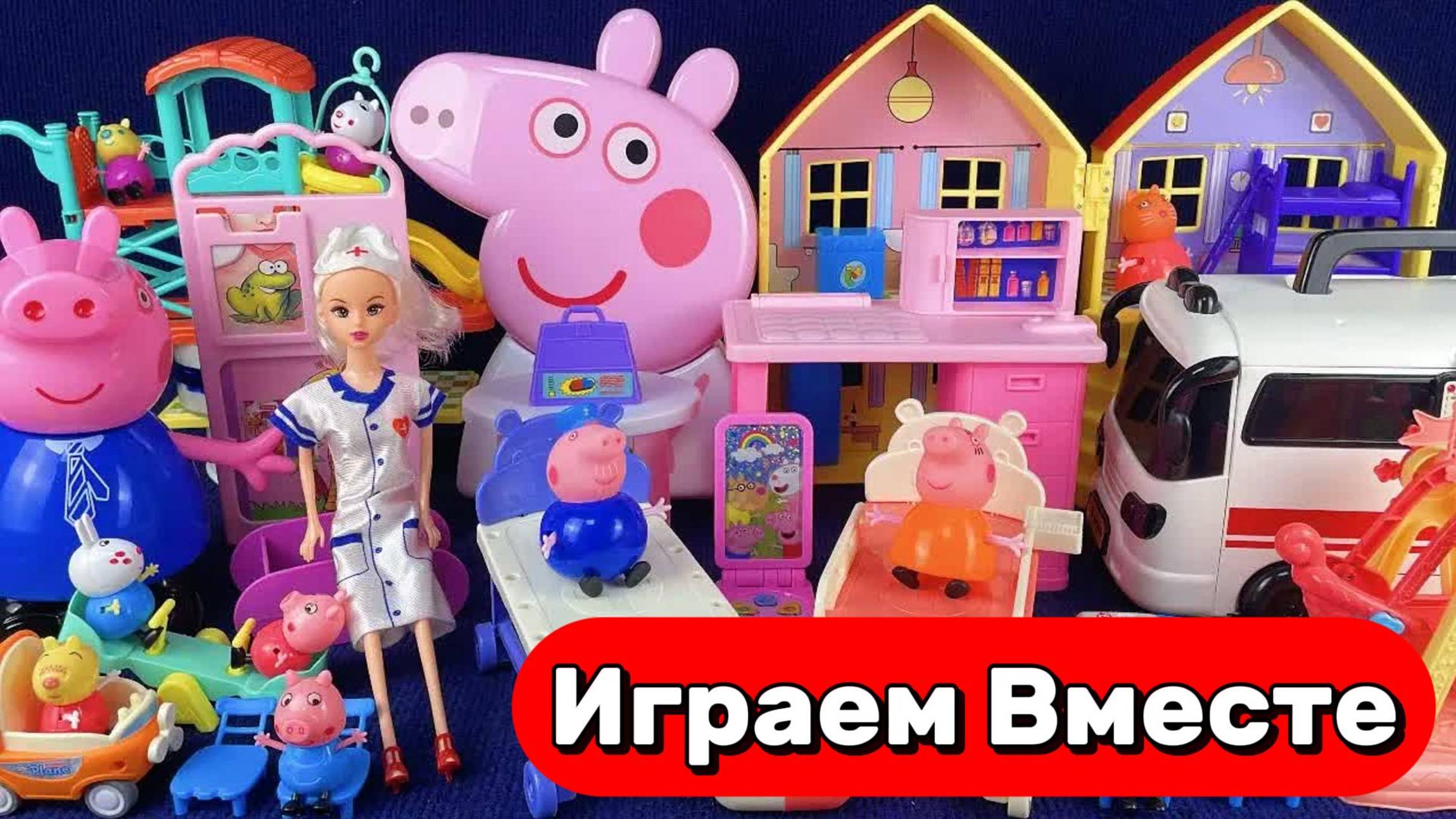 АСМР КУКОЛЬНЫЙ ДОМИК ИЗ МУЛЬТИКА СВИНКА ПЕППА ДЛЯ ДЕТЕЙ 🐷 ИГРАЕМ ВМЕСТЕ В ИГРУШКИ ИЗ МУЛЬТИКА смотреть онлайн
