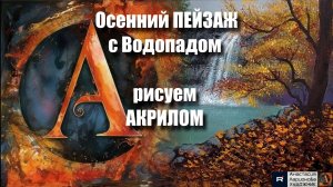 Осенний Пейзаж с Водопадом 🍂🌊| Легкий Урок Живописи | Рисуем с Наслаждением урок с музыкой 🎵 МК