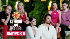 Ставка на любовь, 1 сезон, 8 выпуск