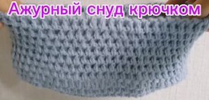 Ажурный снуд крючком