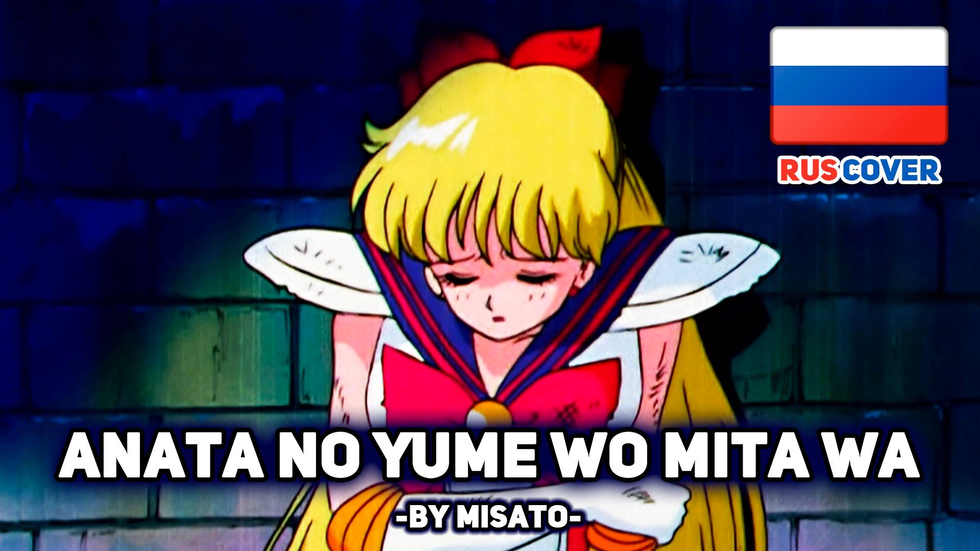 [Sailor Moon Rus Cover] Anata No Yume Wo Mita Wa (поет Misato)