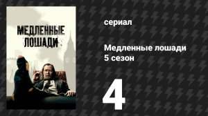 Медленные лошади 5 сезон 4 серия «Ракеты» (сериал, 2025)