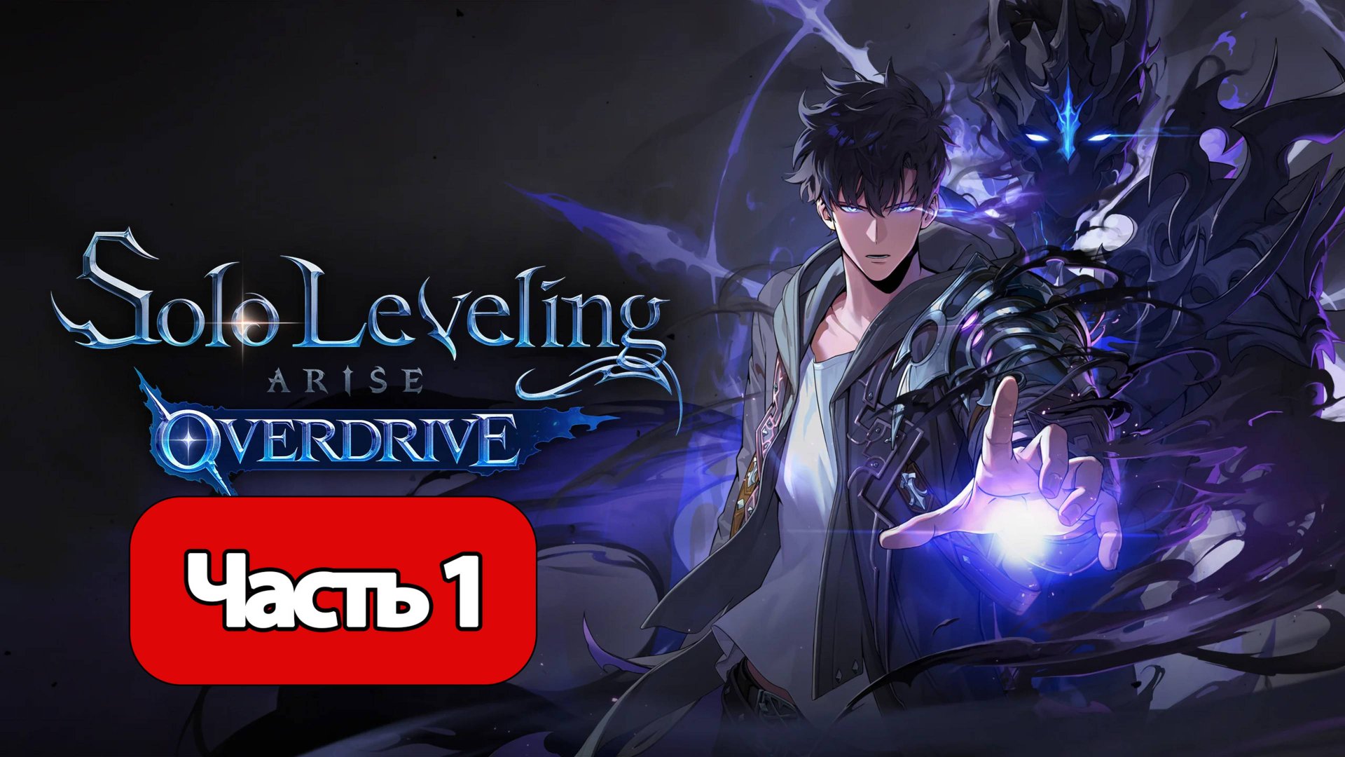 Solo Leveling: Arise Overdrive - Геймплей Прохождение Часть 1 ( без комментариев, PC) смотреть онлайн