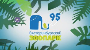 Юбилейный фильм Екатеринбургского зоопарка