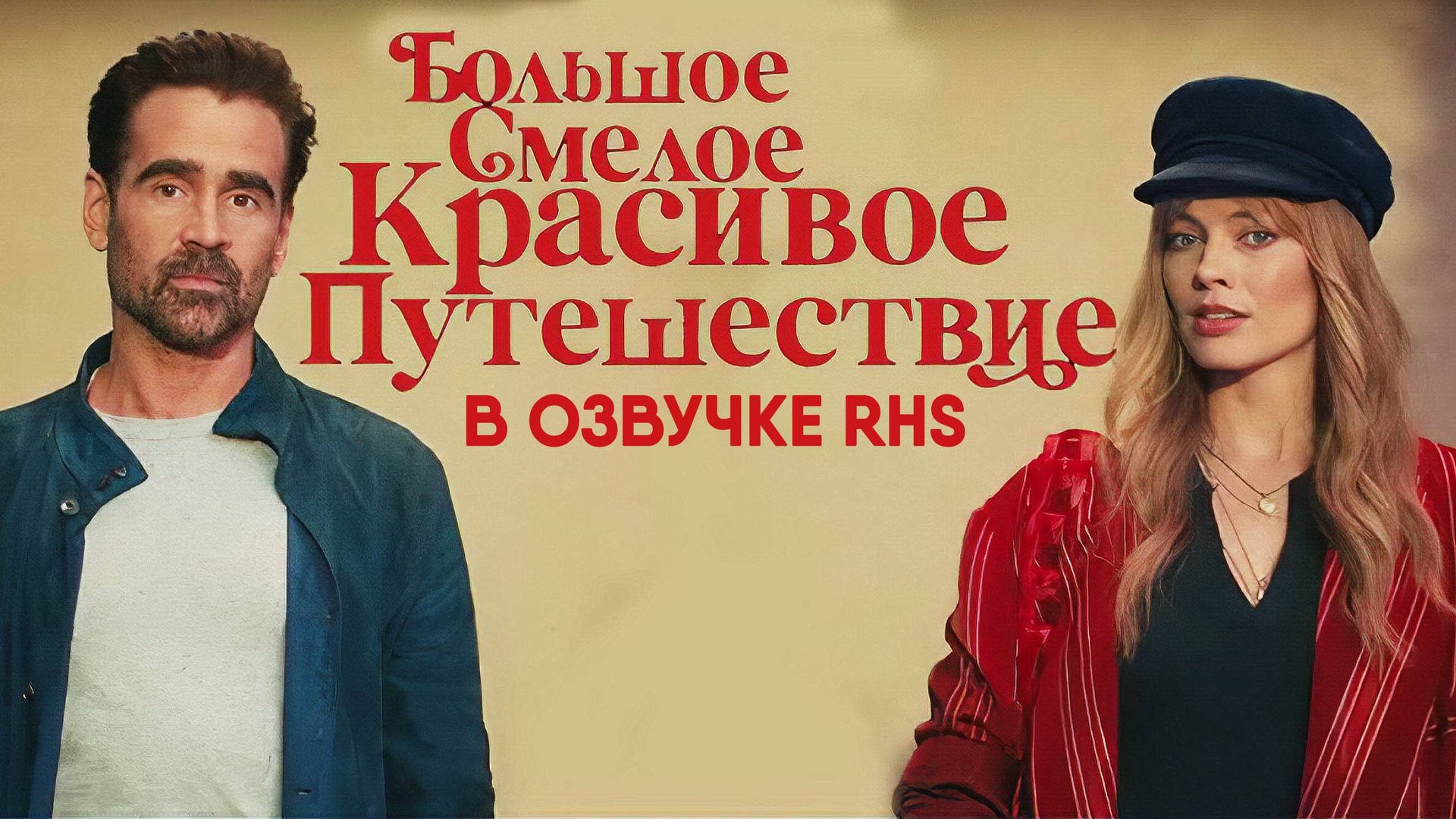Большое смелое красивое путешествие (озвучка RHS, фильм, 2025) A Big Bold Beautiful Journey смотреть онлайн