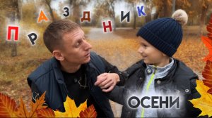 ПРАЗДНИК ОСЕНИ