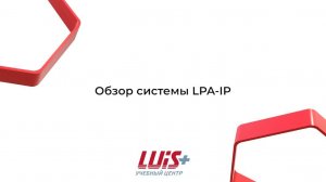 Обзор системы LPA-IP