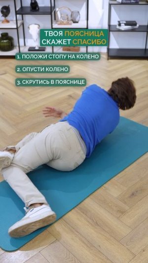 ЛУЧШАЯ поза для ПОЯСНИЦЫ! #поясница #здоровье #упражнение