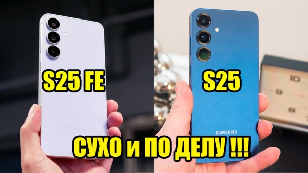 Технический Обзор Сравнения Samsung S25 FE и S25. Флагман, но не СОВСЕМ!!!