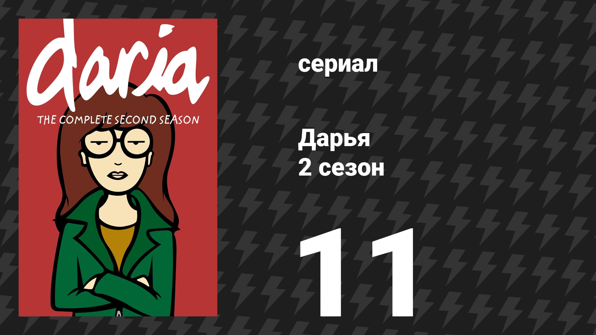 Дарья 2 сезон 12 серия «Пирсинг» (сериал, 1998) смотреть онлайн