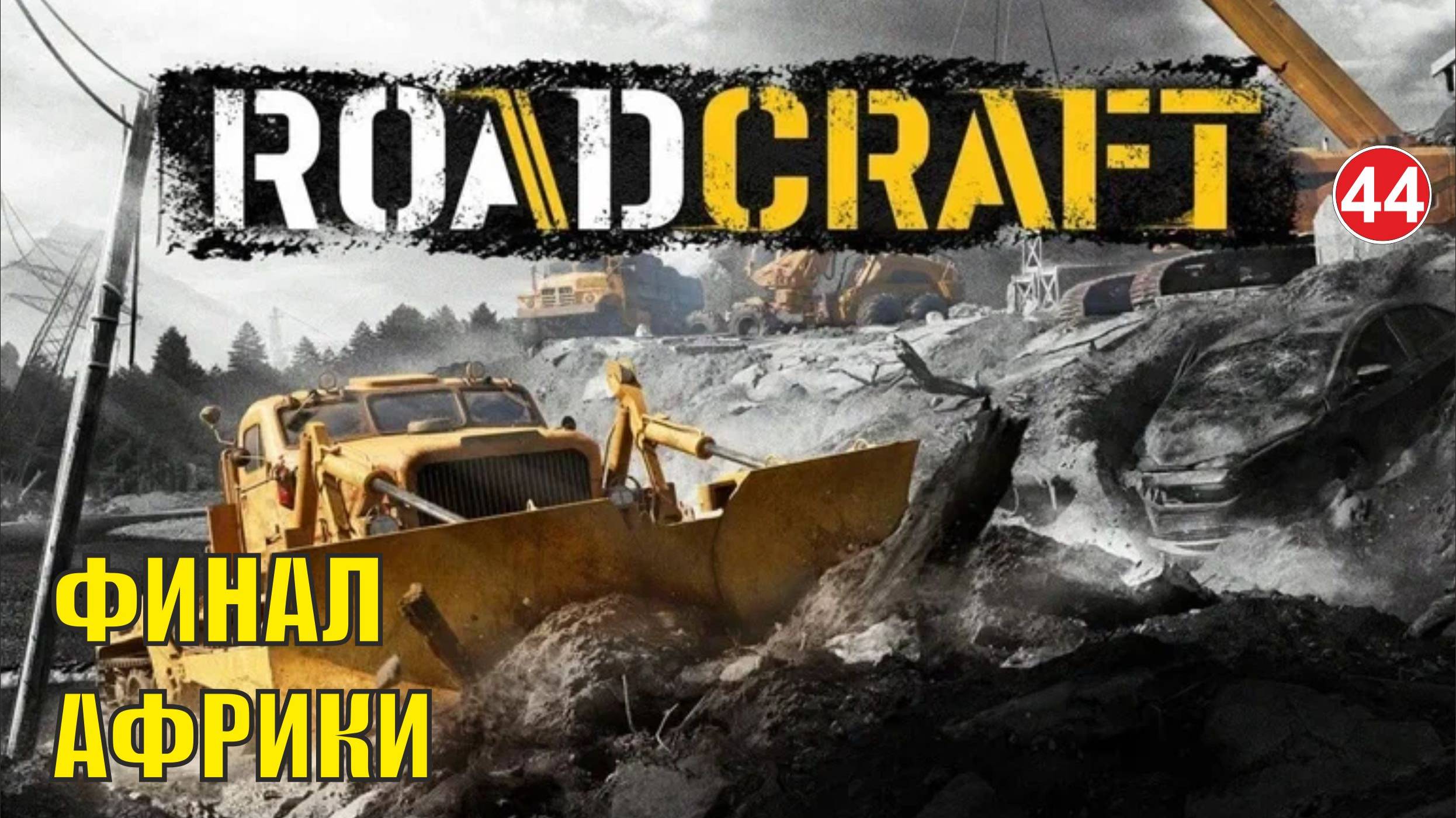 Roadcraft - Финал Африки смотреть онлайн