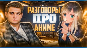 Аниме и с чем его едят!