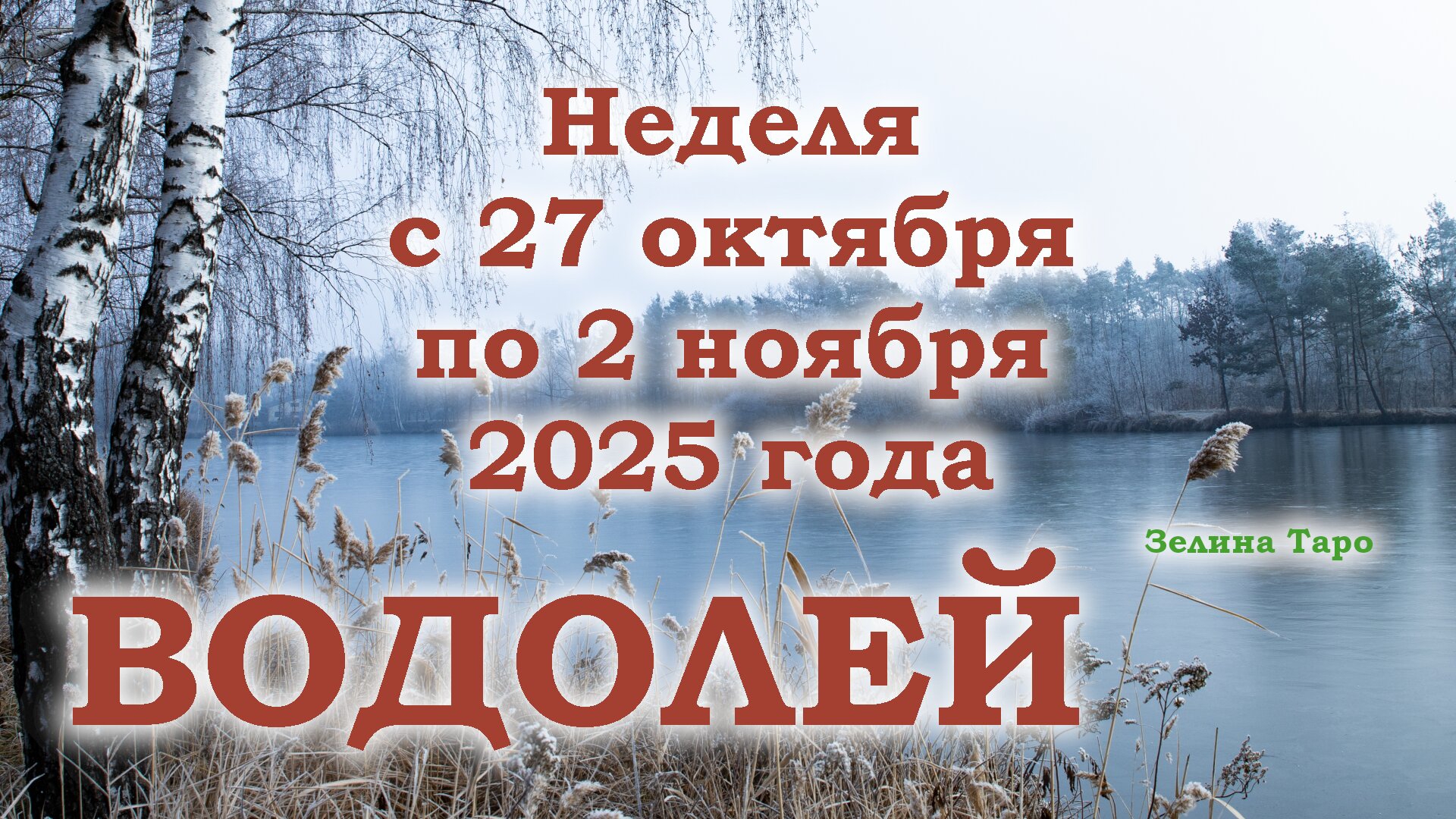 ВОДОЛЕЙ | ТАРО прогноз на неделю с 27 октября по 2 ноября 2025 года смотреть онлайн