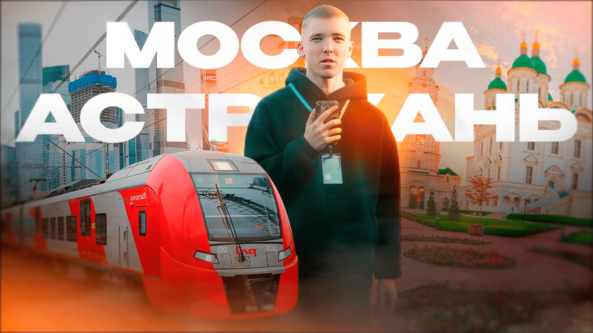 ПОЕХАЛ ОТДОХНУТЬ В ТИШИНЕ | МОСКВА - АСТРАХАНЬ | VLOG смотреть онлайн