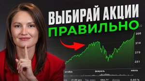 Секрет вложений на МИЛЛИОНЫ! / Как ПРАВИЛЬНО выбрать ПРИБЫЛЬНЫЕ акции?