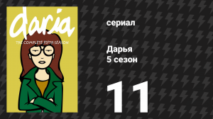 Дарья 5 сезон 10 серия «Семейные разборки» (сериал, 2001)
