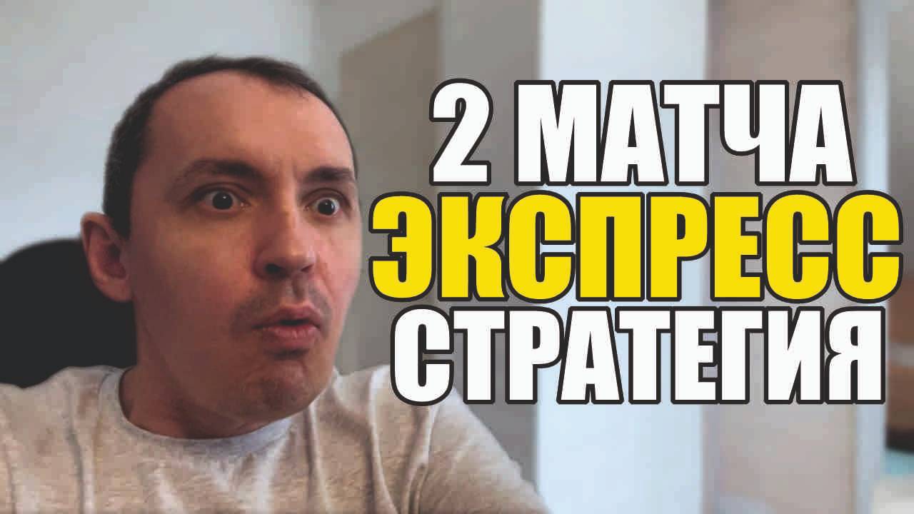 Прогнозы на футбол матч дня готов.Экспресс на футбол сегодня и стратегия на футбол 2 матча. смотреть онлайн