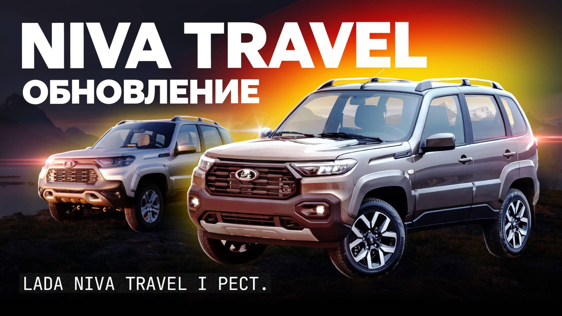 Наконец-то новый мотор! Первый тест Lada Niva Travel после обновления смотреть онлайн