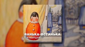 Сказки Маршака - Ванька-встанька