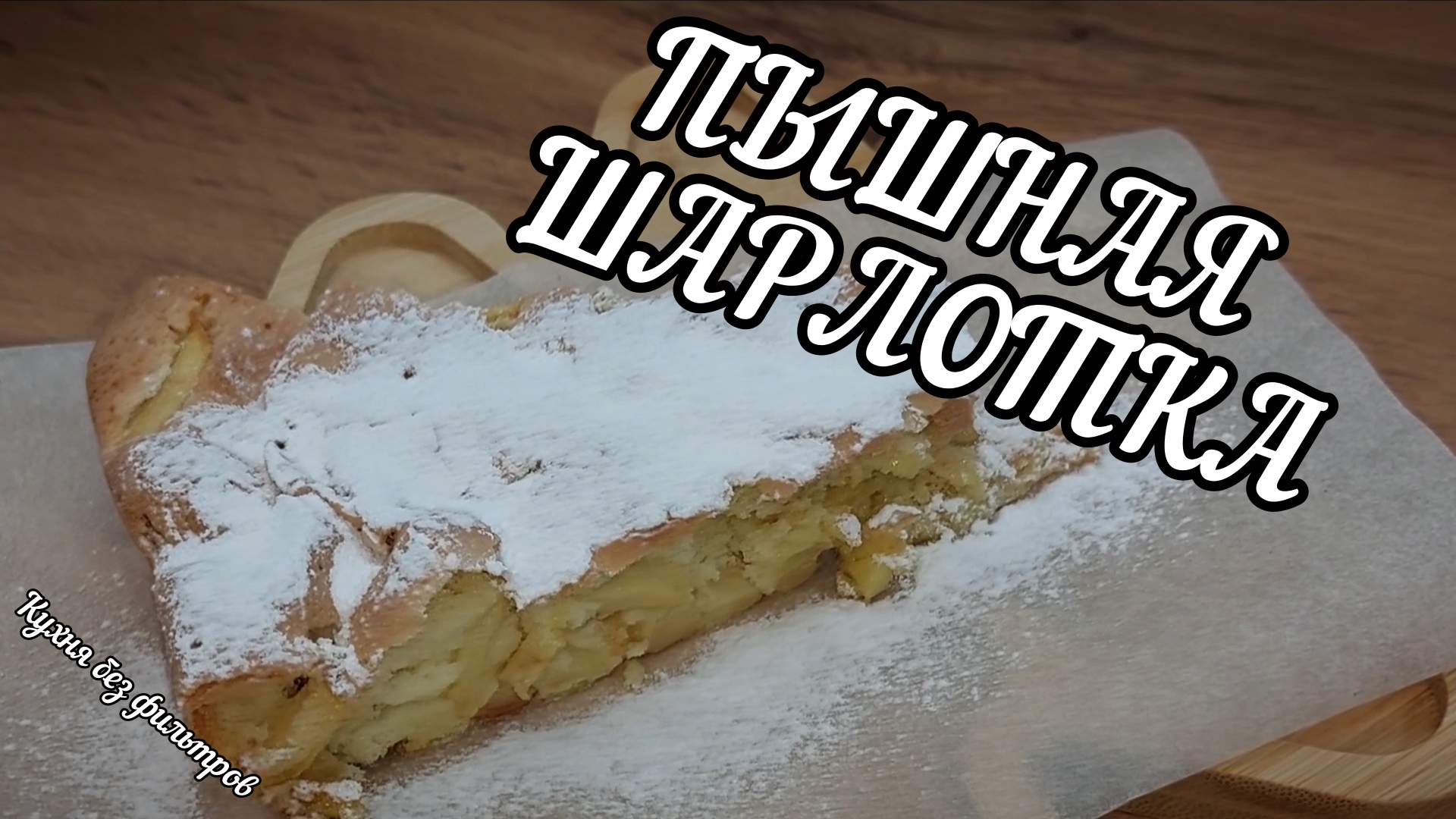 Пышная Шарлотка с Яблоками