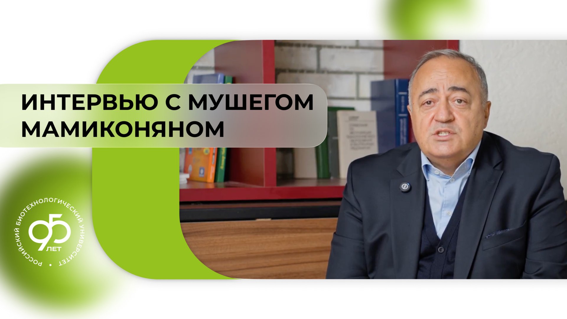Интервью с выпускником: Мушег Лорисович Мамиконян смотреть онлайн