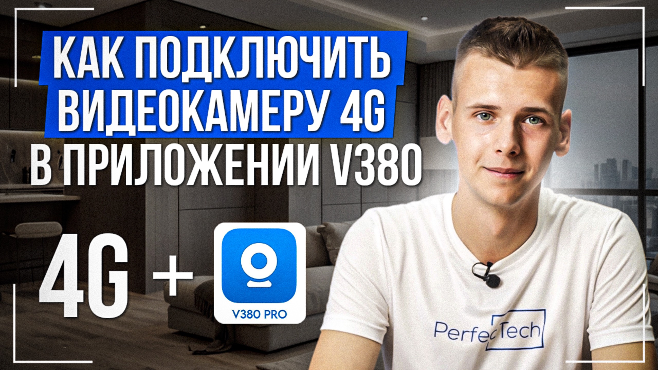 Подключение и настройка 4g камеры приложение V380 Pro смотреть онлайн
