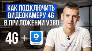 Подключение и настройка 4g камеры приложение V380 Pro