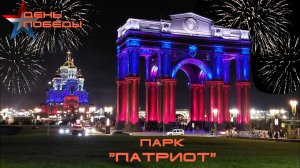 Концерт и салют в  Парке Патриот в День Победы (2024)