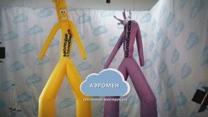 Пляшущий человек — аэромен для PR-акций