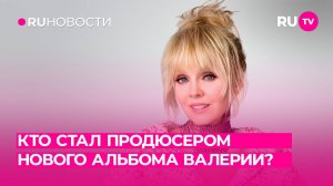Кто стал продюсером нового альбома Валерии?