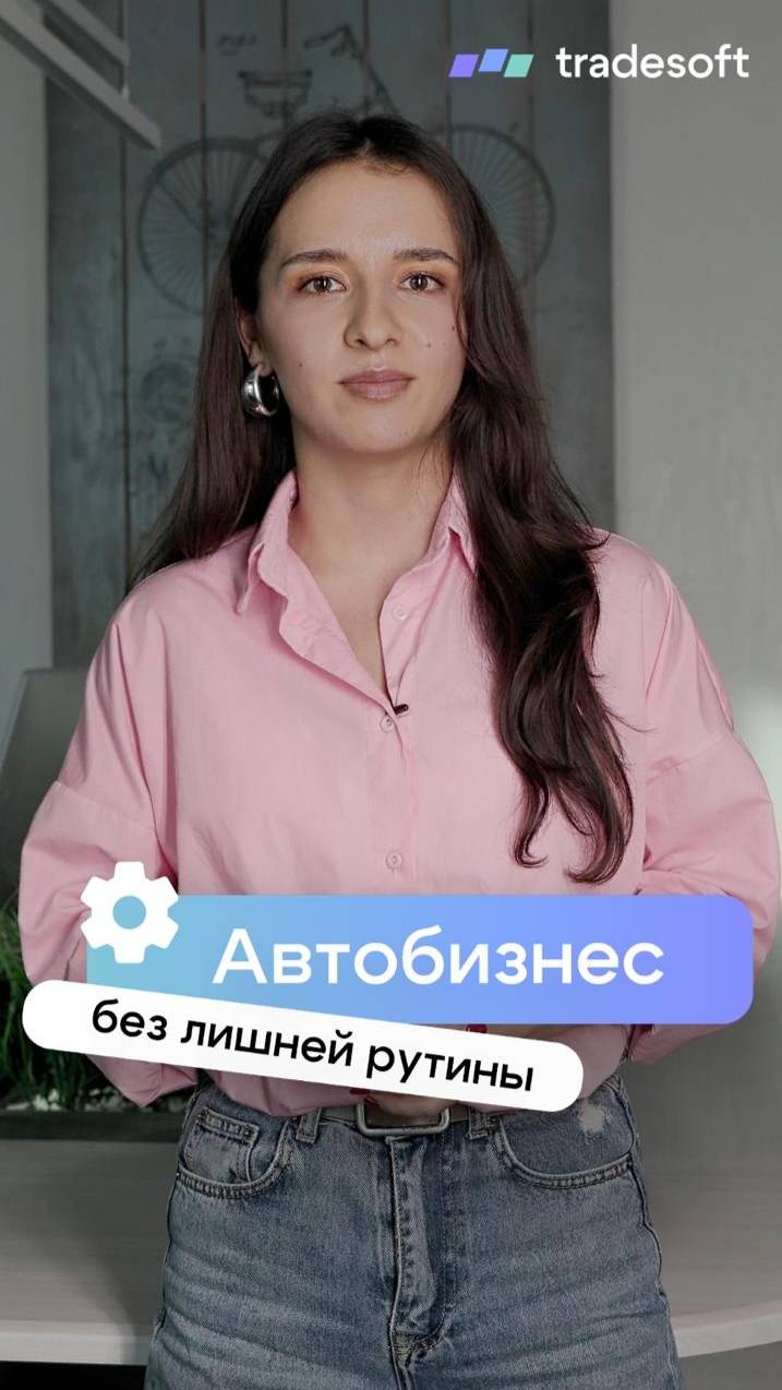 Автобизнес без лишней рутины — с Tradesoft! смотреть онлайн