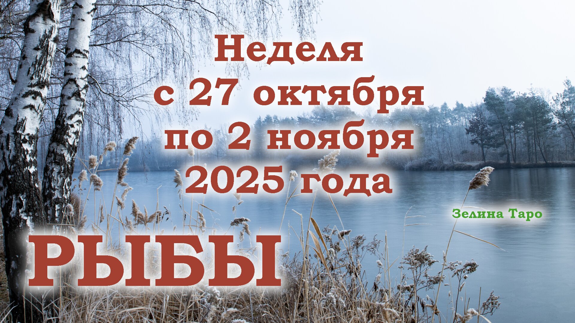 РЫБЫ | ТАРО прогноз на неделю с 27 октября по 2 ноября 2025 года смотреть онлайн