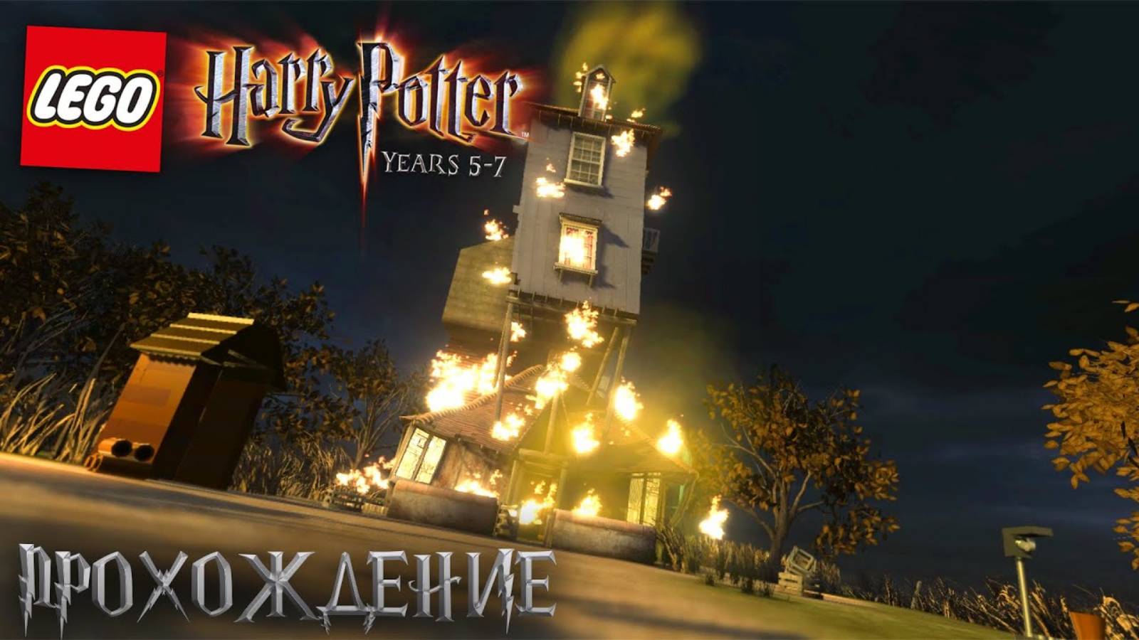LEGO Harry Potter: Years 5-7 Прохождение - Часть 9 - (без комментариев) смотреть онлайн